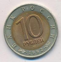 10 рублей 1992 года ЛМД Красная книга