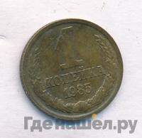 1 копейка 1985 года
