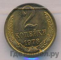 2 копейки 1978 года