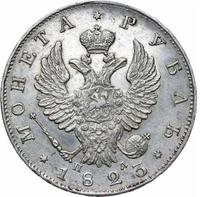 1 рубль 1823 года СПБ ПД