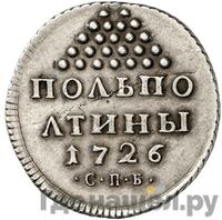 Полполтины 1726 года