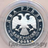 2 рубля 2008 года СПМД