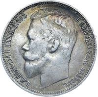 1 рубль 1899 года
