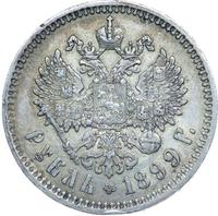 1 рубль 1899 года