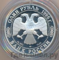 1 рубль 1996 года ЛМД