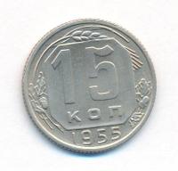 15 копеек 1955 года