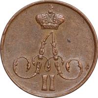 1 копейка 1858 года