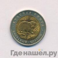 50 рублей 1994 года ЛМД Красная книга