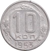 10 копеек 1953 года
