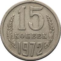 15 копеек 1972 года