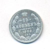 15 копеек 1902 года СПБ АР