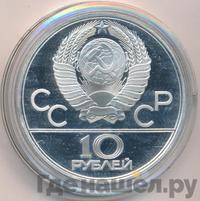 10 рублей 1979 года  Дзюдо