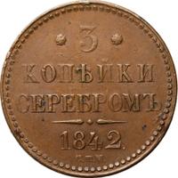 3 копейки 1842 года