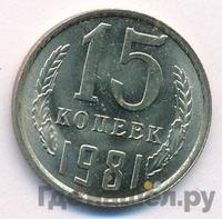 15 копеек 1981 года