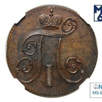 2 копейки 1798 года