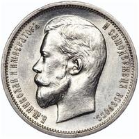 50 копеек 1912 года ЭБ