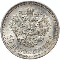 50 копеек 1912 года ЭБ