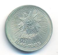 1 рубль 1985 года  40 лет Победы 1941-1945