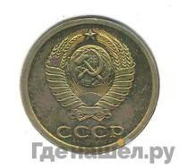 3 копейки 1979 года