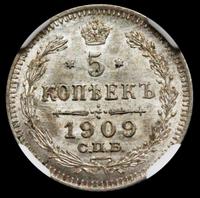 5 копеек 1909 года СПБ ЭБ
