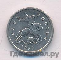 1 копейка 1999 года