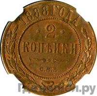 2 копейки 1888 года СПБ