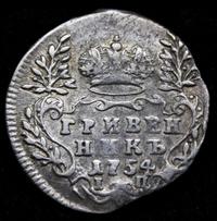 Гривенник 1754 года