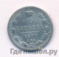 15 копеек 1877 года