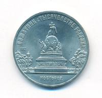 5 рублей 1988 года