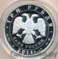 3 рубля 2014 года ММД