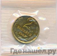 2 копейки 1962 года