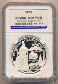 3 рубля 1999 года СПМД