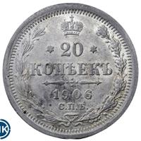 20 копеек 1906 года СПБ ЭБ