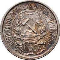 10 копеек 1921 года  РСФСР