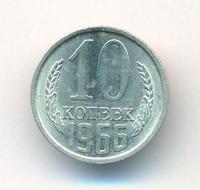 10 копеек 1966 года