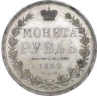 1 рубль 1852 года