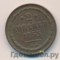 2 копейки 1855 года