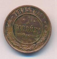 1 копейка 1895 года СПБ