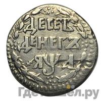 10 денег 1701 года