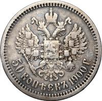 50 копеек 1900 года ФЗ