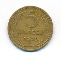 5 копеек 1949 года