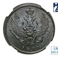 2 копейки 1810 года