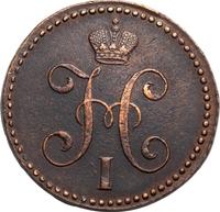 2 копейки 1845 года