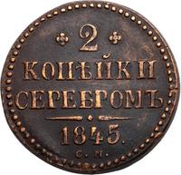 2 копейки 1845 года