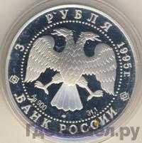 3 рубля 1995 года ЛМД