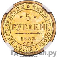 5 рублей 1858 года
