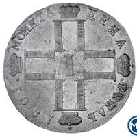 1 рубль 1801 года