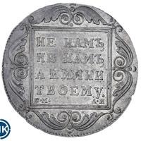 1 рубль 1801 года