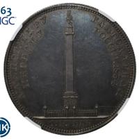 1 рубль 1834 года GUBE F. На открытие Александровской колонны