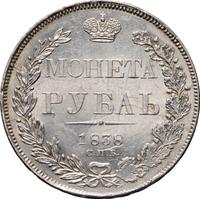 1 рубль 1838 года